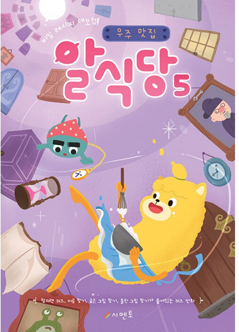 비밀 레시피 대모험! 우주 맛집 알식당 5 : 창의력 퀴즈 미로 찾기 숨은 그림 찾기 틀린 그림 찾기가 들어있는 퀴즈 만화, 시멘토, 상세내용 참조