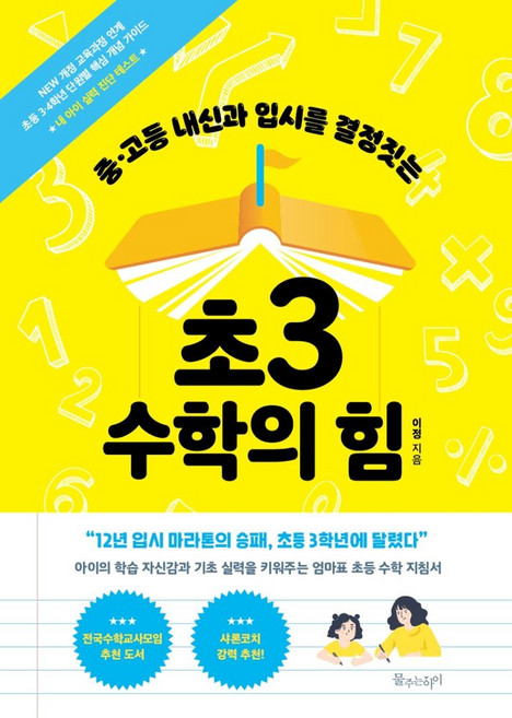 중고등 내신과 입시를 결정짓는초3 수학의 힘, 물주는아이