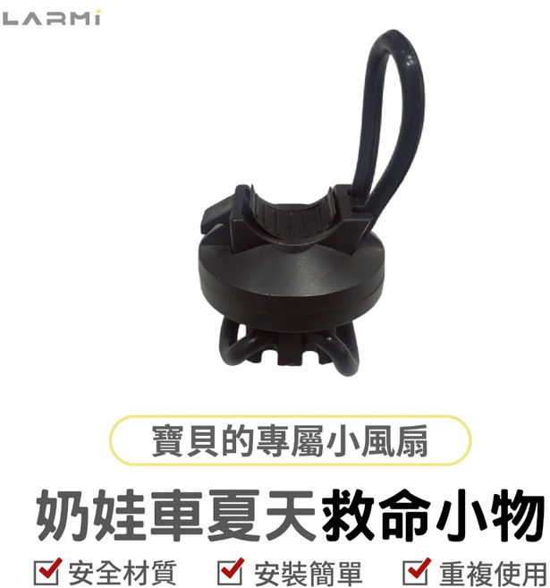LMF08 樂米 奶娃車手持風扇：嬰兒車/寵物車/推車通用 夏季必備涼風配件, 1個