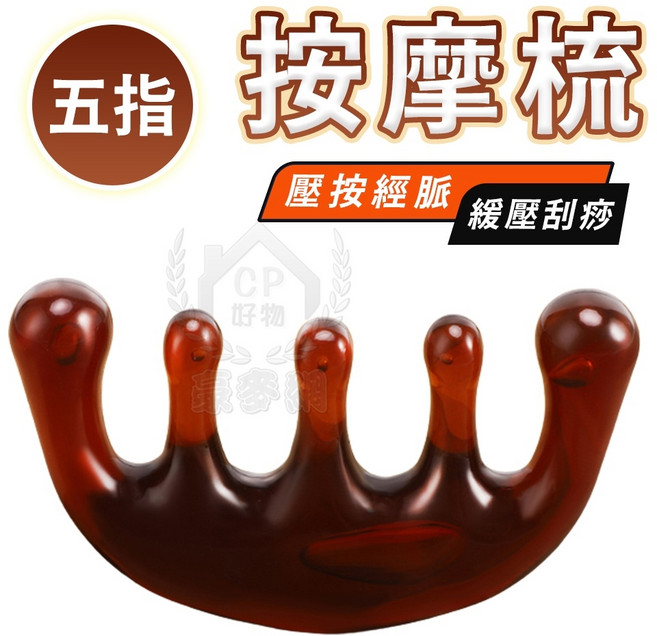 經絡梳 四合一刮痧板 臉部手腳按摩器, 1個, 五指款