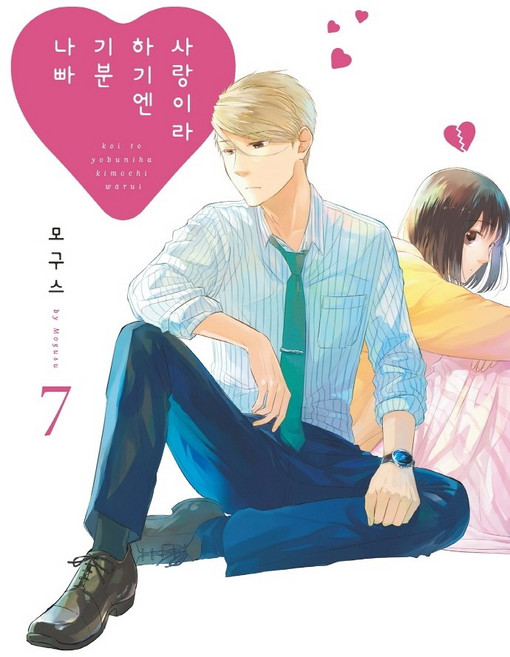 사랑이라 하기엔 기분 나빠. 7, 레진코믹스