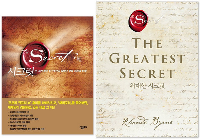 위대한 시크릿 + 살림 시크릿 전2권