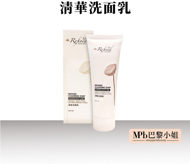 蓮芳 Refined 清華洗面乳 80ml 潔淨肌膚 植萃精華 漢方肌膚調養 敏感肌膚適用, 1個