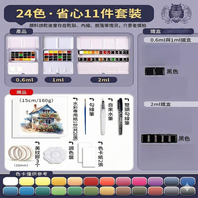 Schmincke 史明克 固體水彩套裝, 史明克固體水彩套裝24色-0.6ml