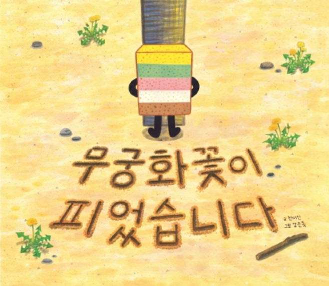 무궁화꽃이 피었습니다, 키즈엠, 없음