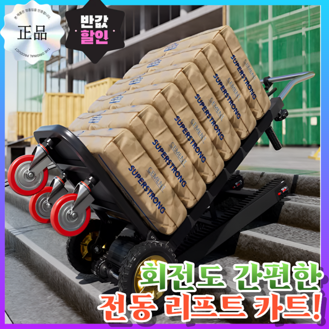 한빅산업 전동 리프트 계단 카트 고성능 고하중 이삿짐 운반기 접이식 구르마 수레 핸드카, 1개