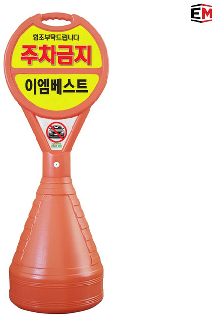 이엠표지판 주차금지표지판 주차오뚜기, 형광연두, 1개