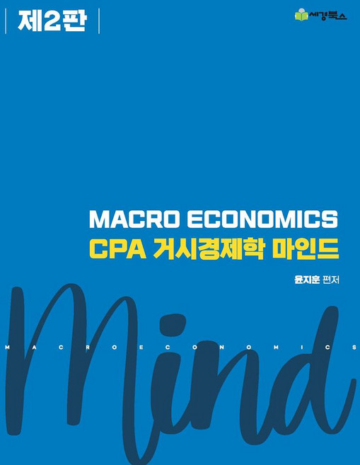 CPA 거시경제학 마인드, 세경북스