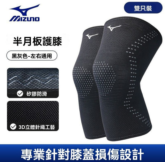 Mizuno 美津濃 運動護膝 3D針織減震支撐, 黑灰2只裝 【3D針織 減震支撐】,L/上膝圍36-40cm體重61-75, 1個