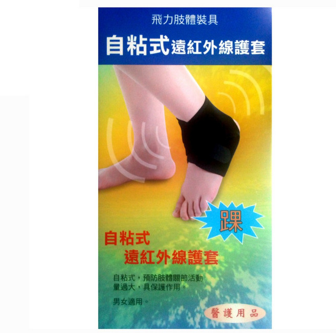Fe Li 飛力醫療 自黏式遠紅外線護踝, 單一顏色, 1個