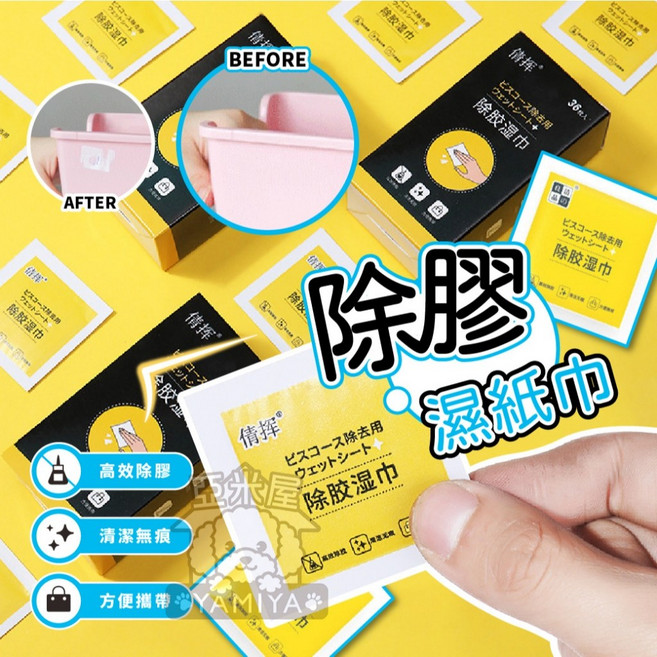 【亞米屋Yamiya】除膠濕紙巾 除膠神器 除殘膠清潔 黏膠去除 輕鬆去除各種殘膠, 1個