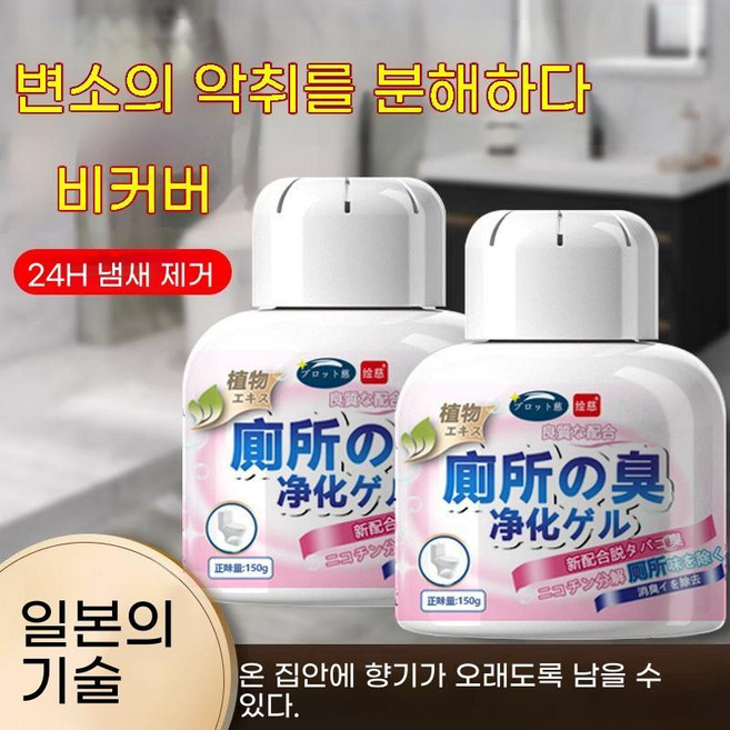 [일본기술] 1+1 화장실 방향제 화장실 냄새제거 탈취제 실내 탈취제 욕실 악취 제거 다용도 담배냄새 제거, 1개, 150g