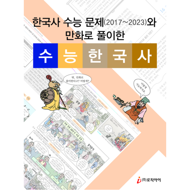 한국사 수능 문제(2017-2023)와 만화로 풀이한 수능 한국사 + 미니수첩 증정, 사회, 로직아이