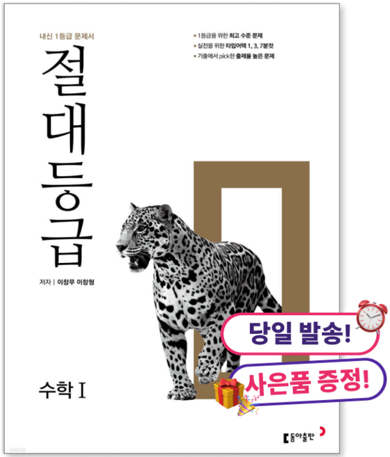 **사은품 증정** 절대등급 수학1 내신 1등급 문제서 1등급의 절대 기준 [개정판], 모든 고등학교 학년, 수학