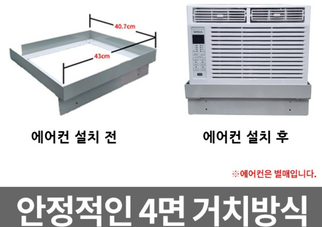 (다원씨앤씨) 창문형 에어컨 받침대, 상세 설명 참조