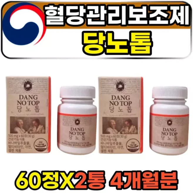 당케어 코로솔산 당노톱 식후 혈당상승억제 보조제 60정 2박스 4개월분 식약처인증 트루포뮬러 당뇨톱 바나 553277