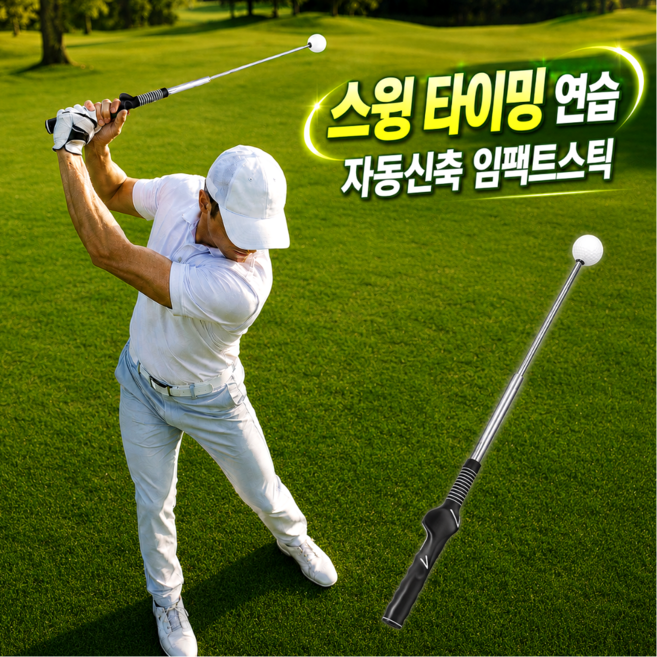 4위 - 루미에 자동신축 그립교정 골프 스윙연습기 임팩트스틱, 1개, 블랙