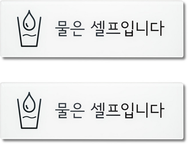 스튜디오투명 표지판 직사각형, 물은 셀프입니다., 2개