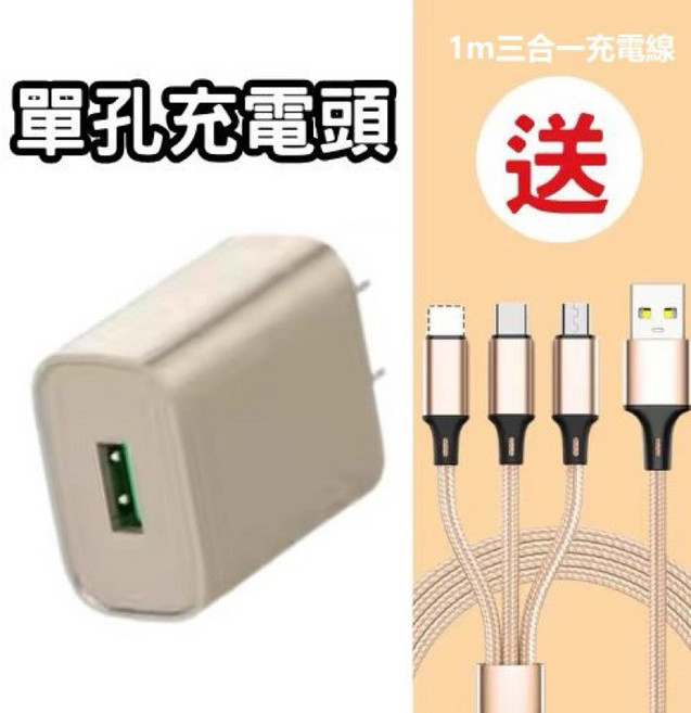 5V2A充電頭 單孔/雙孔, 1個, 富貴金單孔送1m三合一充電線, 富貴金