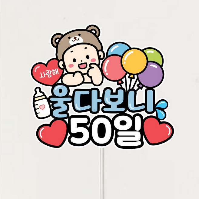 아기 성장 셀프촬영소품 백일 첫돌 울다보니, 50일, 1개