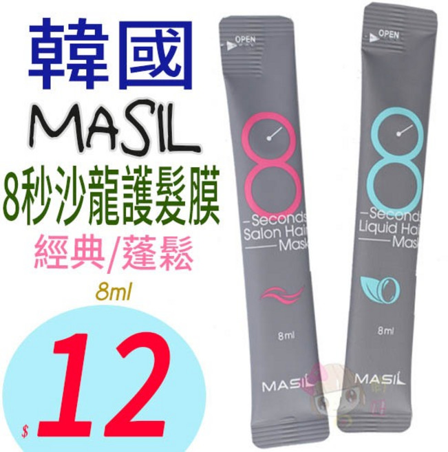 MASIL 韓國沙龍級8秒護髮髮膜 (經典/蓬鬆), 1個, 紅-經典版