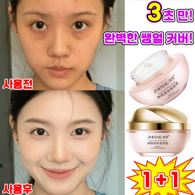 [3초만 끝~] 니아신아마이드 톤업크림 잡티 커버 미백 쌩얼크림 여성 물광 광채 비비크림 생얼크림 여성 보습 톤업 비비 크림 재생비비, 2개, 01