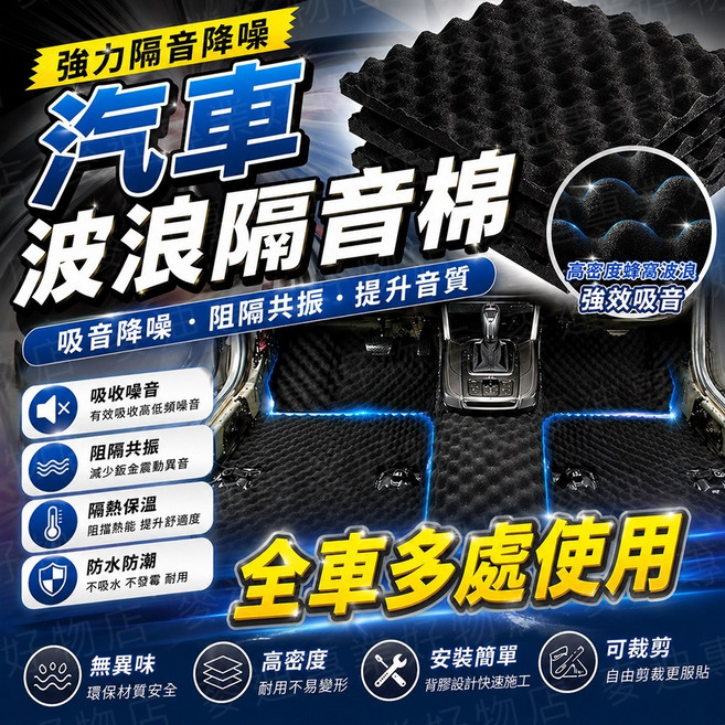 汽車波浪隔音棉 吸音降噪, 1個