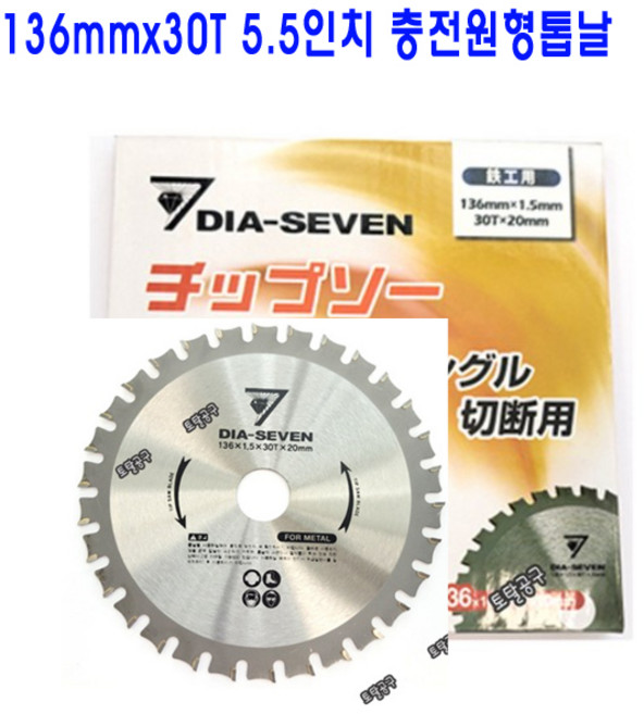 136mmx30T 5.5인치 충전원형톱날 GKM18V-LI DCS373 DCS550 DSS501 보쉬 디월트 마끼다 5.5인치 금속원형톱날 DIASEVEN