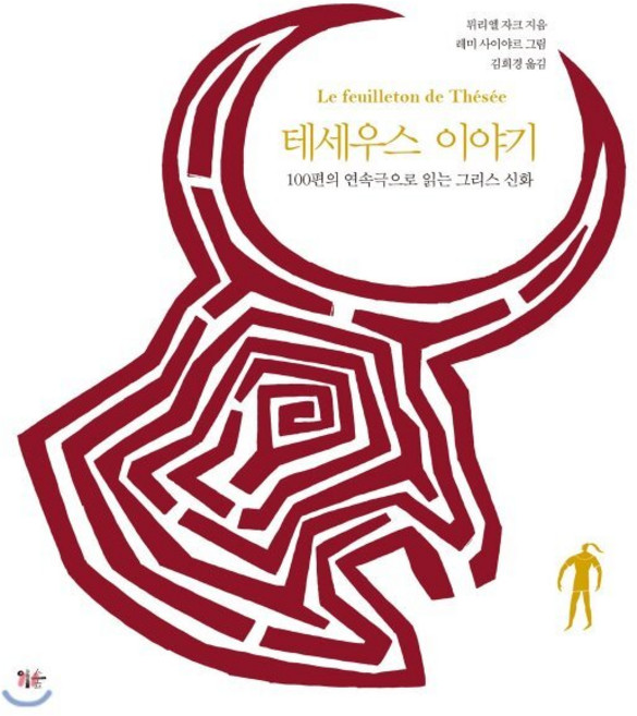 테세우스 이야기 : 100편의 연속극으로 읽는 그리스 신화, 이숲