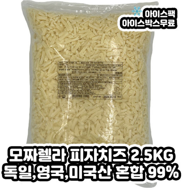외쿡 모짜렐라 피자치즈 100 자연치즈 99% (2.5KG), 1개, 2.5kg