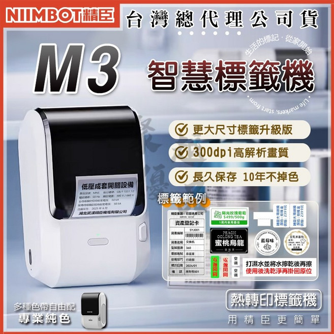 精臣 M3標籤機 300dpi 10年不掉色 熱轉印, M3標籤機(含碳帶+50*30白色)