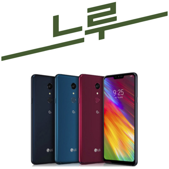 LG Q9 공기계 중고폰 3사공용 유심옮기면 개통 Q925, 색상무관_상태우선, B등급