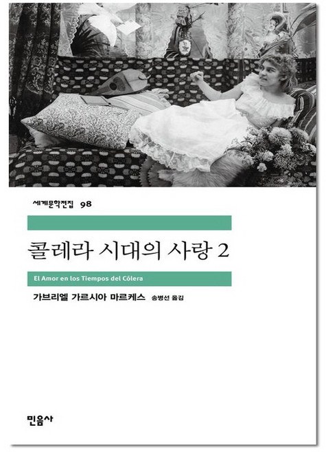 콜레라 시대의 사랑 2 - 민음사 세계 문학 전집 책 98, 단품