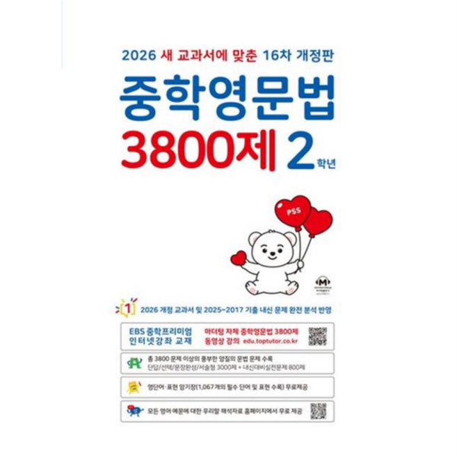[가을책방] 텅] 중학영문법 3800제 2학년 2026, 없음