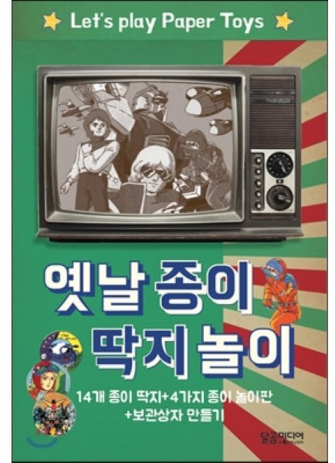 옛날 종이 딱지 놀이:14개 종이 딱지 + 4가지 종이 놀이판 + 보관상자 만들기, 달곰미디어 기획팀 기획, 달곰미디어