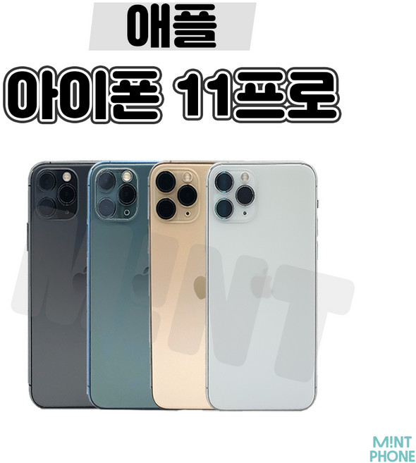 [민트폰]애플 아이폰11프로 11PRO 64G 256G 중고 중고폰 3사호환가능 공기계 알뜰폰 자급제, 아이폰11프로[64GB], 가성비 좋은 A급, 미드나잇 블랙★, 64GB