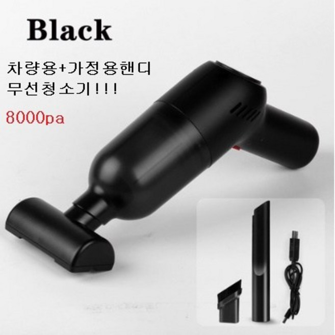 차량용 + 가정용 무선청소기 usb 충전식 가정용 진공청소기 8000pa 내장배터리포함 다용도 바닥 브러쉬 플랫 노즐 포함+ USB 충전 케이블