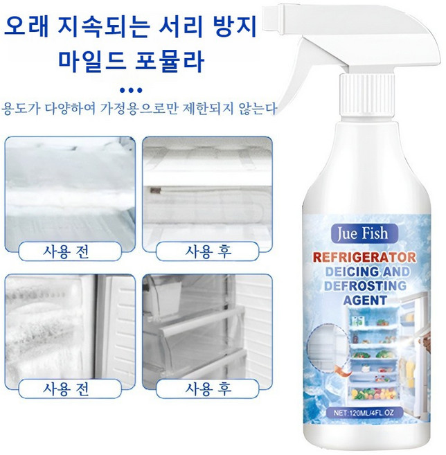 냉장고 냉동고 성에제거제 깔끄미 냉장고 얼음제거 스프레이 결빙 김서림 방지 해동 살균 제균 가정용 업소용, 해빙제120ML, 2개, 120ml
