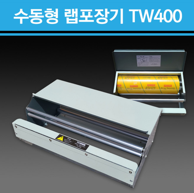 용기닷컴 랩 커터기 수동기계 TW-400