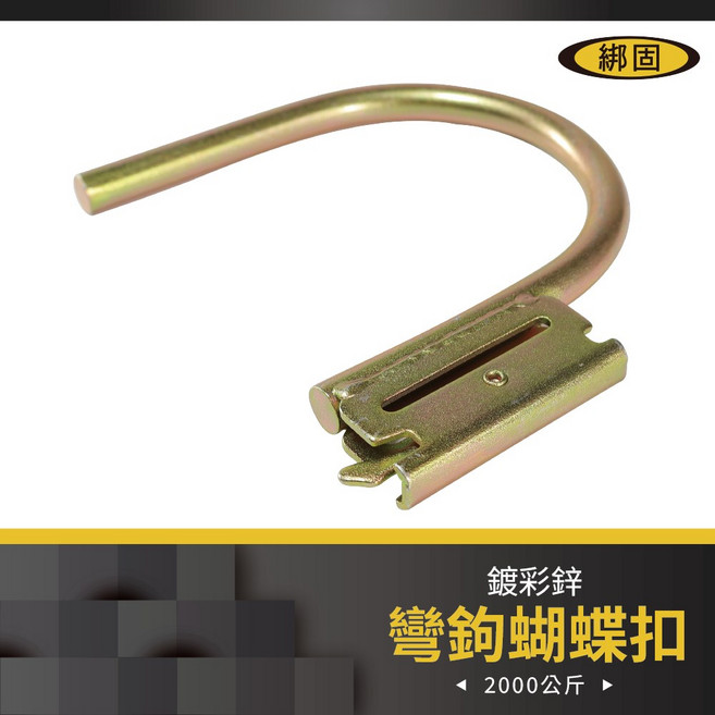綁固 Bon Strap 彎鉤蝴蝶扣 異形蝴蝶扣 貨車用 五金件 排扣 E彈簧鉤 布猴專用, 1個, 詳如圖說明