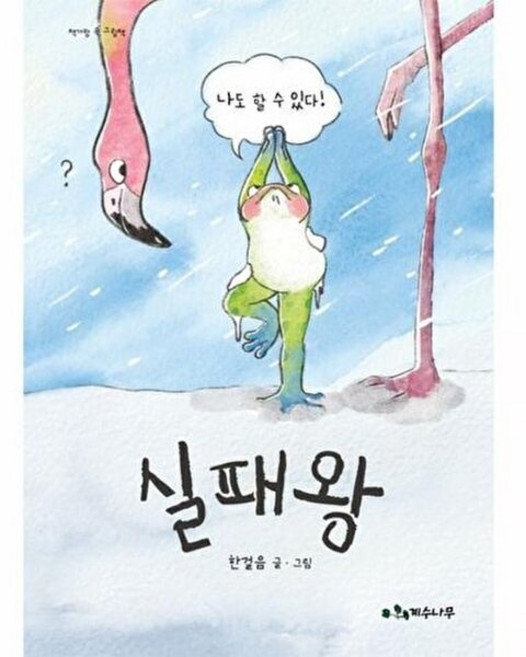 실패왕, 계수나무, 책가방 속 그림책