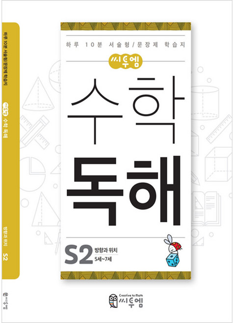 수학독해 S2(수학서술형 수학문장제 5세 6세학습지) 사칙연산 문제집 유아학습지, 수학독해 S2호