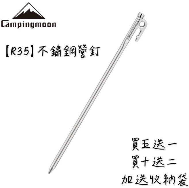 Campingmoon SUS420 不鏽鋼營釘, 1個, 單支35cm(買五送一)