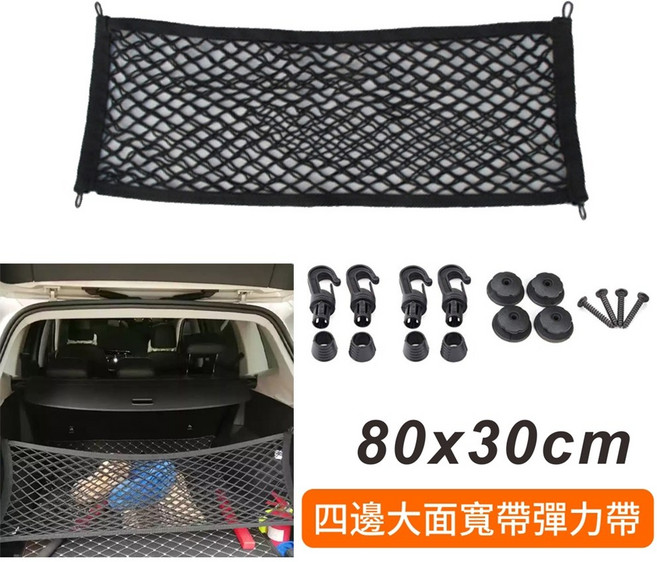 汽車置物網 通用彈力置物網 休旅車收納 後行李箱貨物固定繩, 1個, 雙層｜立網80x30