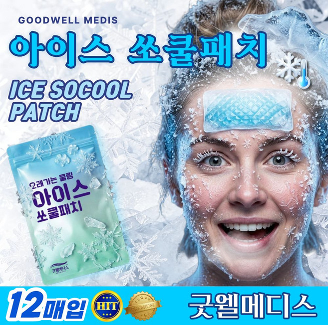 8위 - 아이스패치 쿨패치 굿웰메디스 즉각쿨링 민트향 12매