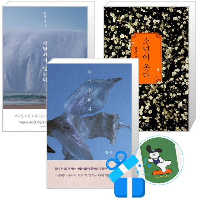 소년이 온다 + 작별하지 않는다 + 채식주의자 (메모수첩증정), 창비/문학동네, 한강