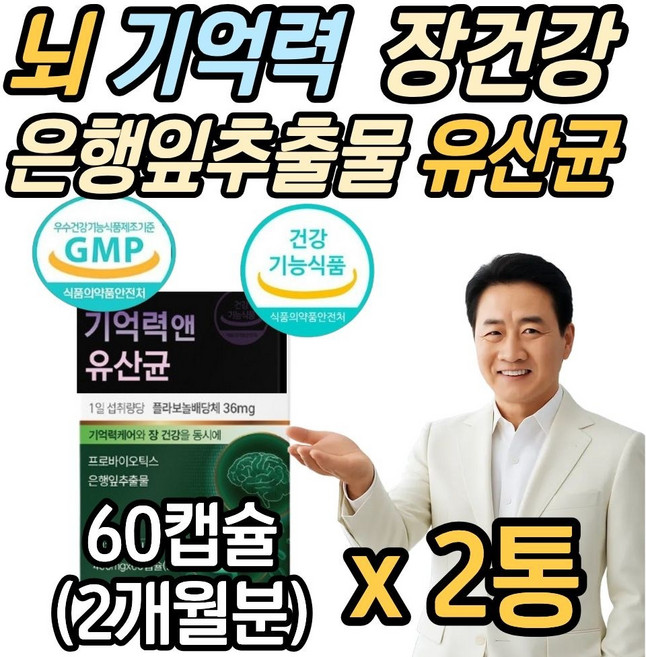 시니어 뇌 유산균 복합물 식약청인증 은행잎추출물 플라보놀배당체 기억력 혈행 개선 비피더스균 장 건강 nuily 뉴일리, 24g, 2개