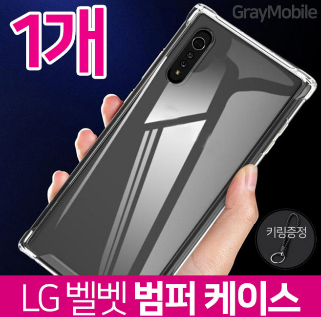 그레이모바일 (1개) 엘지 벨벳 클리어 젤리 범퍼 케이스 + 키링증정
