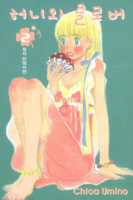 허니와 클로버 2, 학산문화사