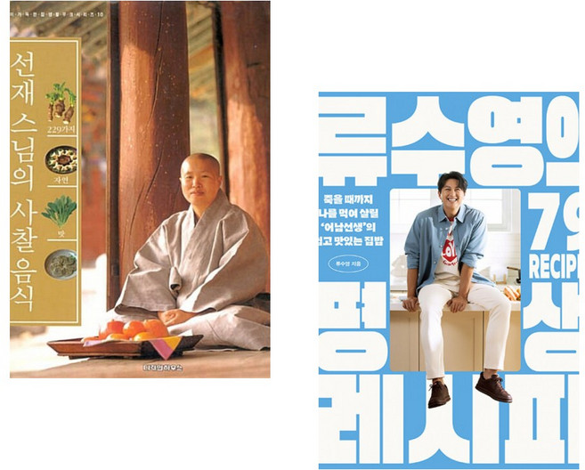 (선재 스님) 229가지 자연의 맛 선재 스님의 사찰 음식 + (류수영) 류수영의 평생 레시피 (전2권)